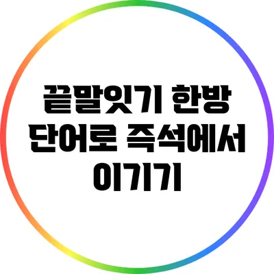 끝말잇기 한방 단어로 즉석에서 이기기