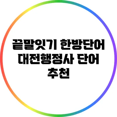 끝말잇기 한방단어: 대전행정사 단어 추천