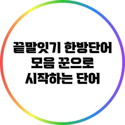 끝말잇기 한방단어 모음: 꾼으로 시작하는 단어