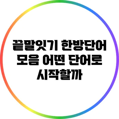 끝말잇기 한방단어 모음: 어떤 단어로 시작할까?