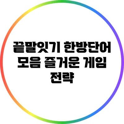 끝말잇기 한방단어 모음: 즐거운 게임 전략