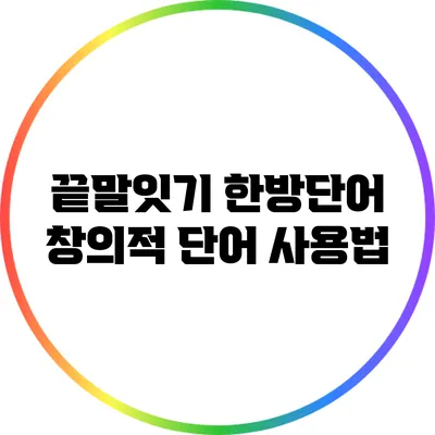 끝말잇기 한방단어: 창의적 단어 사용법