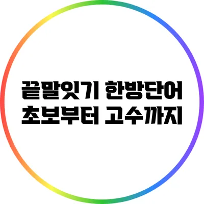 끝말잇기 한방단어: 초보부터 고수까지