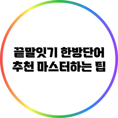 끝말잇기 한방단어 추천: 마스터하는 팁