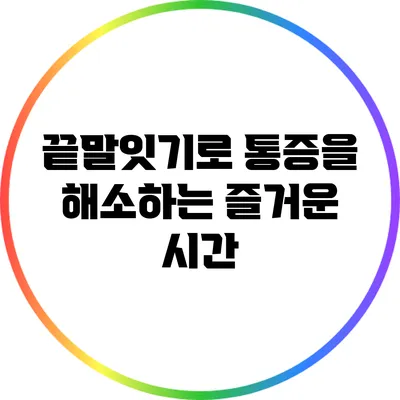 끝말잇기로 통증을 해소하는 즐거운 시간