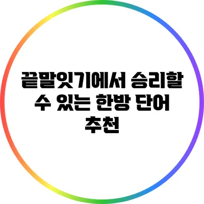끝말잇기에서 승리할 수 있는 한방 단어 추천