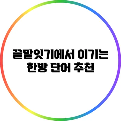 끝말잇기에서 이기는 한방 단어 추천