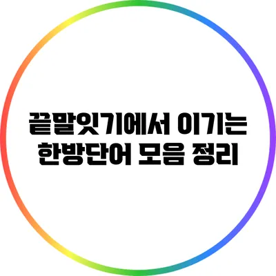 끝말잇기에서 이기는 한방단어 모음 정리