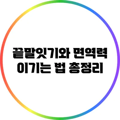끝말잇기와 면역력: 이기는 법 총정리