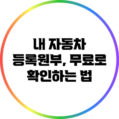 내 자동차 등록원부, 무료로 확인하는 법