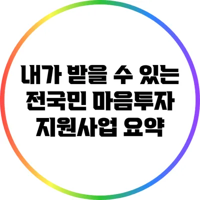 내가 받을 수 있는 전국민 마음투자 지원사업 요약