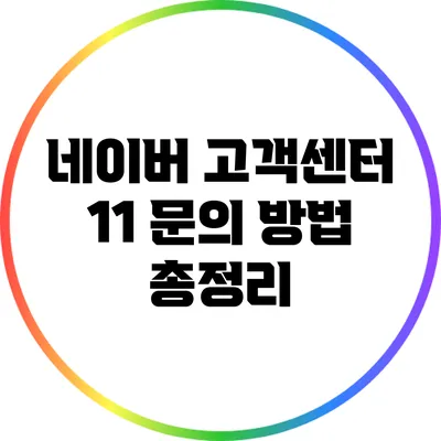 네이버 고객센터 1:1 문의 방법 총정리