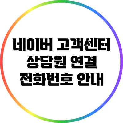 네이버 고객센터 상담원 연결 전화번호 안내