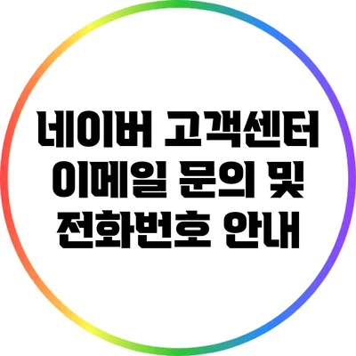 네이버 고객센터 이메일 문의 및 전화번호 안내