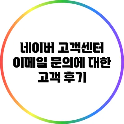 네이버 고객센터 이메일 문의에 대한 고객 후기
