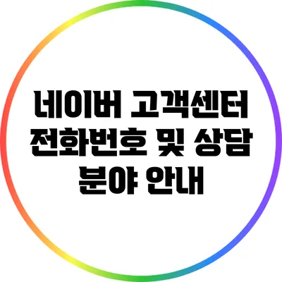 네이버 고객센터 전화번호 및 상담 분야 안내