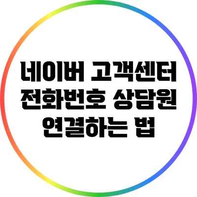 네이버 고객센터 전화번호 상담원 연결하는 법
