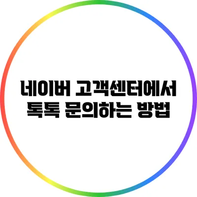 네이버 고객센터에서 톡톡 문의하는 방법