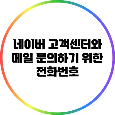 네이버 고객센터와 메일 문의하기 위한 전화번호