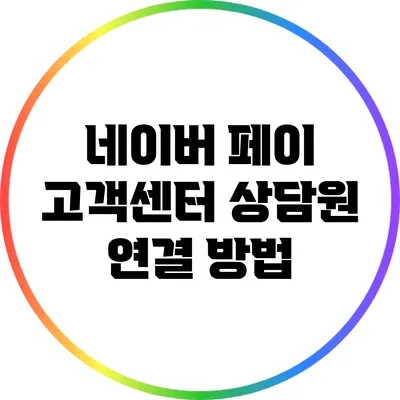 네이버 페이 고객센터 상담원 연결 방법