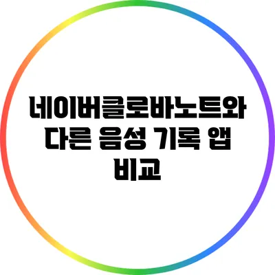 네이버클로바노트와 다른 음성 기록 앱 비교