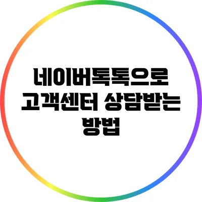 네이버톡톡으로 고객센터 상담받는 방법