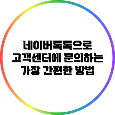 네이버톡톡으로 고객센터에 문의하는 가장 간편한 방법
