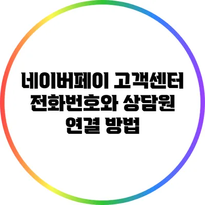 네이버페이 고객센터 전화번호와 상담원 연결 방법