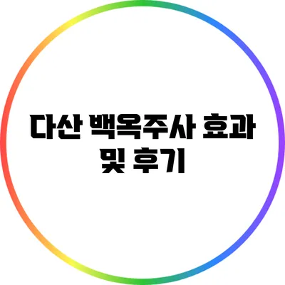 다산 백옥주사 효과 및 후기