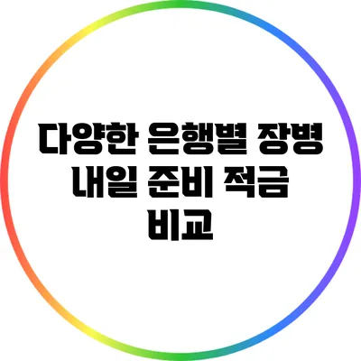 다양한 은행별 장병 내일 준비 적금 비교