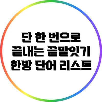 단 한 번으로 끝내는 끝말잇기 한방 단어 리스트