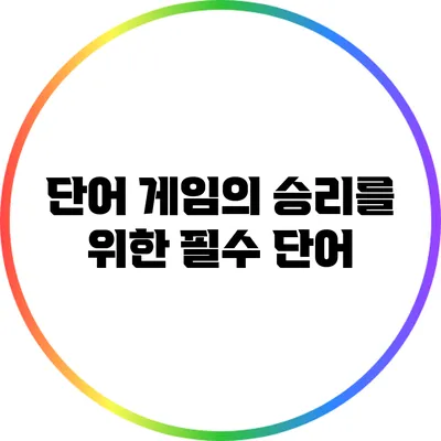 단어 게임의 승리를 위한 필수 단어