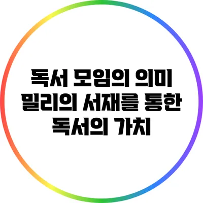 독서 모임의 의미: 밀리의 서재를 통한 독서의 가치