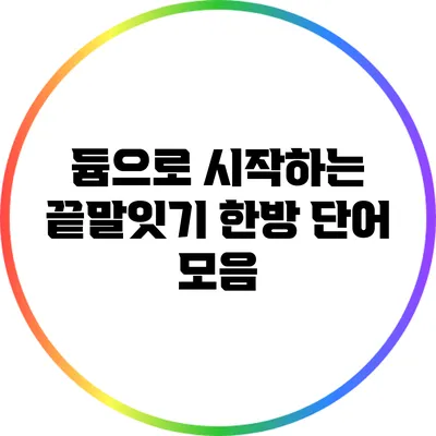 듐으로 시작하는 끝말잇기 한방 단어 모음