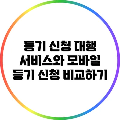등기 신청 대행 서비스와 모바일 등기 신청 비교하기