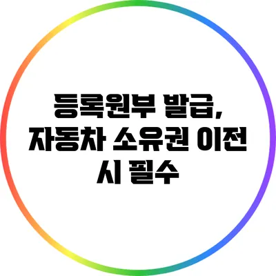 등록원부 발급, 자동차 소유권 이전 시 필수