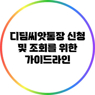 디딤씨앗통장 신청 및 조회를 위한 가이드라인