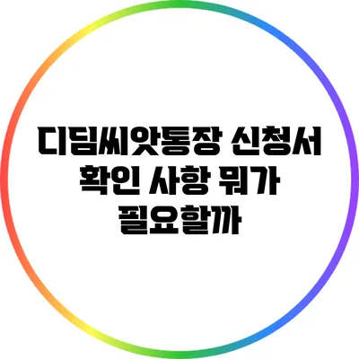 디딤씨앗통장 신청서 확인 사항 뭐가 필요할까?