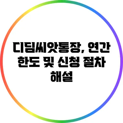디딤씨앗통장, 연간 한도 및 신청 절차 해설