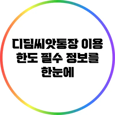 디딤씨앗통장 이용 한도 필수 정보를 한눈에