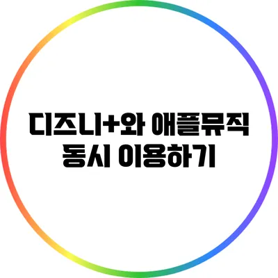 디즈니+와 애플뮤직 동시 이용하기