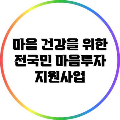 마음 건강을 위한 전국민 마음투자 지원사업