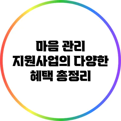 마음 관리 지원사업의 다양한 혜택 총정리