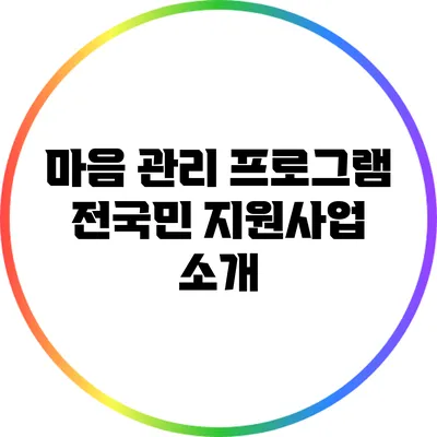 마음 관리 프로그램: 전국민 지원사업 소개