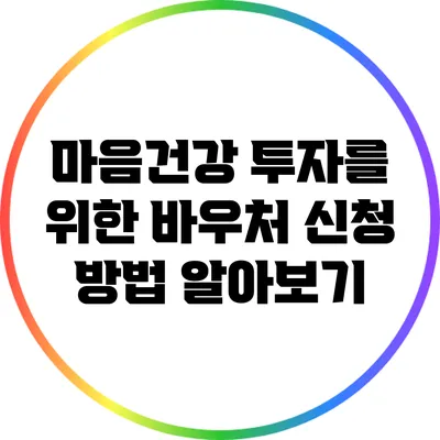 마음건강 투자를 위한 바우처 신청 방법 알아보기