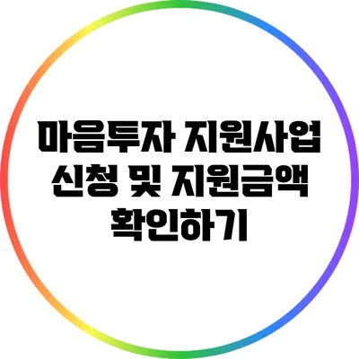 마음투자 지원사업 신청 및 지원금액 확인하기