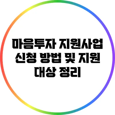 마음투자 지원사업 신청 방법 및 지원 대상 정리