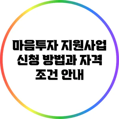 마음투자 지원사업: 신청 방법과 자격 조건 안내