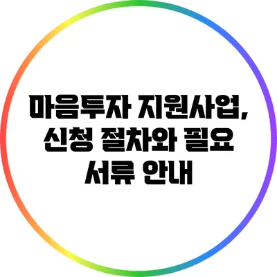 마음투자 지원사업, 신청 절차와 필요 서류 안내