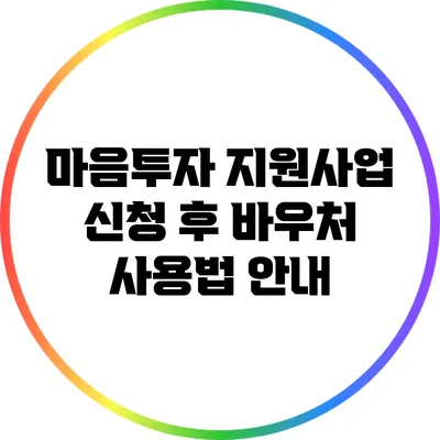 마음투자 지원사업 신청 후 바우처 사용법 안내